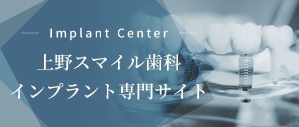 Implant Center 東京セラミック審美歯科クリニックインプラントセンター