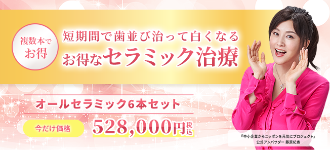 現在当院では、オールセラミックを複数本治療される方には（下記料金表を参照）20%OFFとさせていただいております。