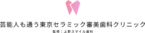 芸能人も通う東京セラミック審美歯科クリニック 監修：上野スマイル歯科