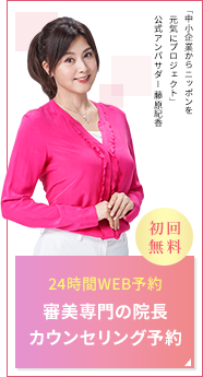 わずか1分で完了。初回相談無料。24時間オンライン予約、審美治療専門の院長によるカウンセリング予約