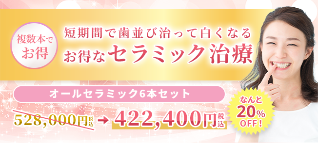 セラミック治療（セラミック矯正）